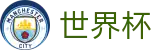 2026世界杯官方授权下注 | 小组赛分组抽签时间及出线规则解析